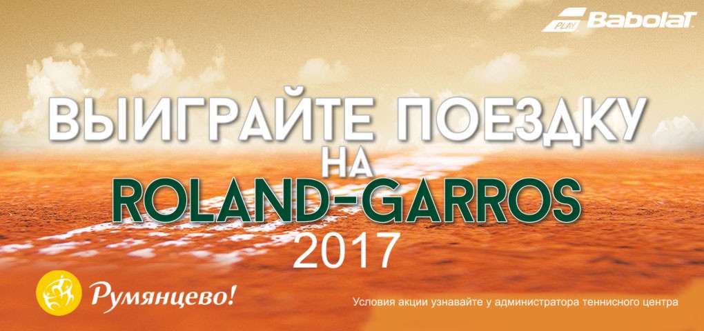 Выиграй поездку на ROLAND GARROS 2017